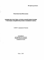 Ранняя диагностика артериальной гипертензии у молодых людей в практике семейного врача - тема автореферата по медицине