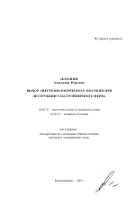 Выбор анестезиологического пособия при деструкции узла тройничного нерва - тема автореферата по медицине