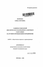 Развитие технологий динамического наблюдения за здоровьем работающих на крупном промышленном предприятии - тема автореферата по медицине