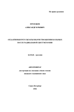 Отдаленные результаты и качество жизни больных после радикальной цистоэктомии - тема автореферата по медицине
