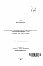 Характеристика фенотипических и функциональных свойств антигенпрезентирующих клеток у больных туберкулезом легких - тема автореферата по медицине