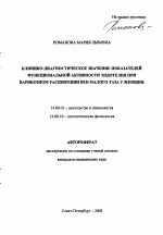 Клинико-диагностическое значение показателей функциональной активности эндотелия при варикозном расширении вен малого таза у женщин - тема автореферата по медицине