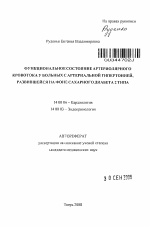 Функциональное состояние артериолярного кровотока у больных с артериальной гипертонией, развившейся на фоне сахарного диабета 2 типа - тема автореферата по медицине