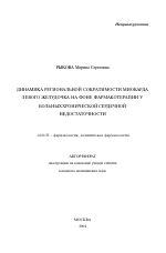 Динамика региональной сократимости миокарда левого желудочка на фоне фармакотерапии у больных с хронической сердечной недостаточностью (ХСН) - тема автореферата по медицине