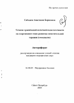 Течение хронической почечной недостаточности на современном этапе развития заместительной терапии (гемодиализ) - тема автореферата по медицине