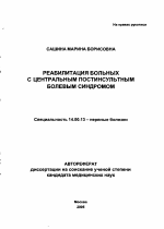 Реабилитация больных с центральным постинсультным болевым синдромом - тема автореферата по медицине