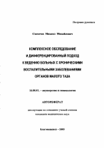 Комплексное обследование и дифференцированный подход к ведению больных с хроническими воспалительными заболеваниями органов малого таза - тема автореферата по медицине