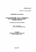 Стоматологический статус и особенности кристаллизации слюны у больных сахарным диабетом - тема автореферата по медицине