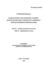 Папилломавирусная инфекция: клинико-иммунологические особенности у женщих и методы комбинированной терапии - тема автореферата по медицине