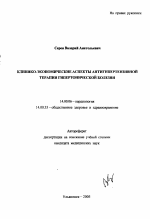 Клинико-экономические аспекты антигипертензивной терапии гипертонической болезни - тема автореферата по медицине