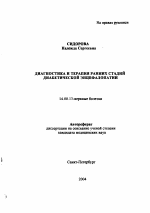 Диагностика и терапия ранних стадий диабетической энцефалопатии - тема автореферата по медицине