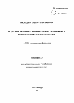 Особенности проявлений церебральных нарушений у больных, оперированных на сердце - тема автореферата по медицине