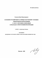 Особенности нейровегетативных нарушений у больных гипертонической болезнью с сопутствующим ожирением и подходы к гипотензивной коррекции - тема автореферата по медицине