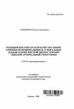 Медицинские показатели качества жизни, клинико-функциональные и гуморальные данные в комплексной оценке тяжелой артериальной гипертонии - тема автореферата по медицине