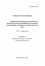 Клинико-патогенетические особенности неврологических нарушений при метаболическом синдроме у больных сахарным диабетом 2-го типа - тема автореферата по медицине