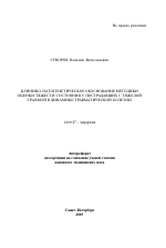 Клинико-патогенетическое обоснование методики оценки тяжести состояния у пострадавших с тяжелой травмой в динамике травматической болезни - тема автореферата по медицине