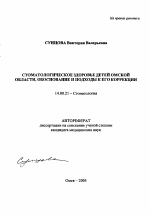 Стоматологическое здоровье детей Омской области, обоснование и подходы к его коррекции - тема автореферата по медицине