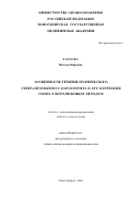 Особенности течения хронического генерализованного пародонтита и его коррекция озоно-ультразвуковым методом - тема автореферата по медицине