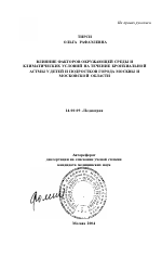 Влияние факторов окружающей среды и климатических условий на течение бронхиальной астмы у детей и подростков Москвы и Московской обл. - тема автореферата по медицине