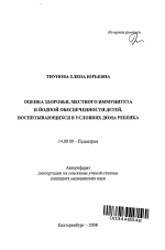 Оценка здоровья, местного иммунитета и йодной обеспеченности детей, воспитывающихся в условиях дома ребенка - тема автореферата по медицине