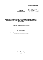 Клинико-морфологическая характеристика HCV-инфекции, ее последствия и прогнозирование исходов - тема автореферата по медицине