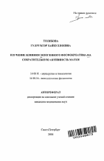 Изучение влияния экзогенного фосфокреатина на сократительную активность матки - тема автореферата по медицине