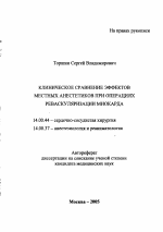 Клиническое сравнение эффектов местных анестетиков при операциях реваскуляризации миокарда - тема автореферата по медицине