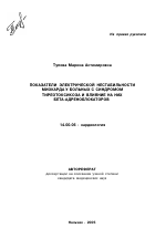 Показатели электрической нестабильности миокарда у больных с синдромом тиреотоксикоза и влияние на них бета-адреноблокаторов - тема автореферата по медицине