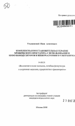 Комплексная восстановительная терапия хронического простатита с использованием иммуномодуляторов и низкочастотного ультразвука - тема автореферата по медицине