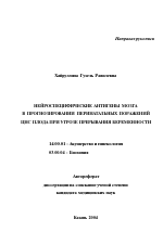 Нейроспецифические антигены мозга в прогнозировании перинатальных поражений ЦНС плода при угрозе прерывания беременности - тема автореферата по медицине