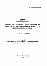 Разработка и оценка эффективности биосинтетического трансплантата для герниопластики - тема автореферата по медицине