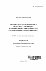 Натрийуретические пептиды В-типа и центральная гемодинамика во время кардиохирургических операции у больных ишемической болезнью сердца - тема автореферата по медицине