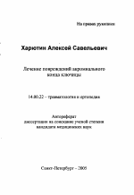 Лечение повреждений акромиального конца ключицы - тема автореферата по медицине