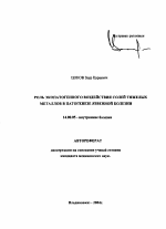 Роль экопатогенного воздействия солей тяжелых металлов в патогенезе язвенной болезни - тема автореферата по медицине