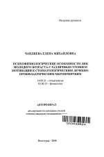 Психофизиологические особенности лиц молодого возраста с различным уровнем мотивации к стоматологическим лечебно-профилактическим мероприятиям - тема автореферата по медицине