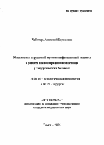 Механизмы нарушений противоинфекционной защиты в раннем послеоперационном периоде у хирургических больных - тема автореферата по медицине