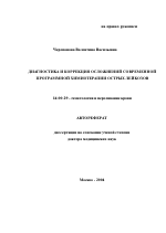 Диагностика и коррекция осложнений современной программной химиотерапии острых лейкозов - тема автореферата по медицине