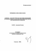 Клинико-диагностическое значение изменений функциональных характеристик эритроцитов при метаболическом синдроме - тема автореферата по медицине