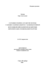 Состояние сердечно-сосудистой системы у больных сахарным диабетом с кардиоваскулярной вегетативной нейропатией при воздействии интеллектуально-эмоциональной нагрузки - тема автореферата по медицине