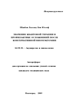 Значение квантовой терапии в профилактике осложнений после консервативной миомэктомии - тема автореферата по медицине