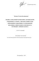 Медико-социальный мониторинг здоровья детей, рожденных в семьях с цитомегаловирусной инфекцией, и эффективность применения витаминно-минеральных комплексов в коррекции дефицита железа - тема автореферата по медицине