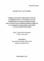 Влияние антиангинальных препаратов и их комбинированного с антидепрессантами применения на клинико-функциональные показатели и качество жизни пожилых пациентов со стабильной стенокардией, сочетанной с - тема автореферата по медицине