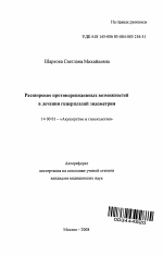 Расширение противорецидивных возможностей в лечении гиперплазий эндометрия - тема автореферата по медицине