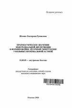 Прогностическое значение эндотелиальной дисфункции в формировании легочной гипертензии у больных бронхиальной астмой - тема автореферата по медицине