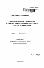 Клинико-биохимическое обоснование применения гомеопатических препаратов при удалении третьих моляров - тема автореферата по медицине