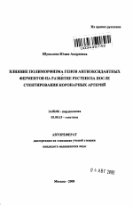 Влияние полиморфизма генов антиоксидантных ферментов на развитие рестеноза после стентирования коронарных артерий - тема автореферата по медицине