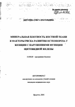 Минеральная плотность костной ткани и факторы риска развития остеопороза у женщин с нарушениями функции щитовидной железы - тема автореферата по медицине