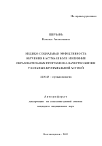 Медико-социальная эффективность обучения в астма-школе и влияние образовательных программ на качество жизни у больных бронхиальной астмой - тема автореферата по медицине