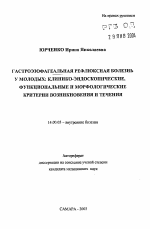 Гастроэзофагеальная рефлюксная болезнь у молодых: клинико-эндоскопические, функциональные и морфологические критерии возникновения и течения - тема автореферата по медицине