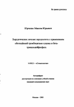 Хирургическое лечение пародонтита с применением обогащенной тромбоцитами плазмы и бета-трикальцийфосфата - тема автореферата по медицине